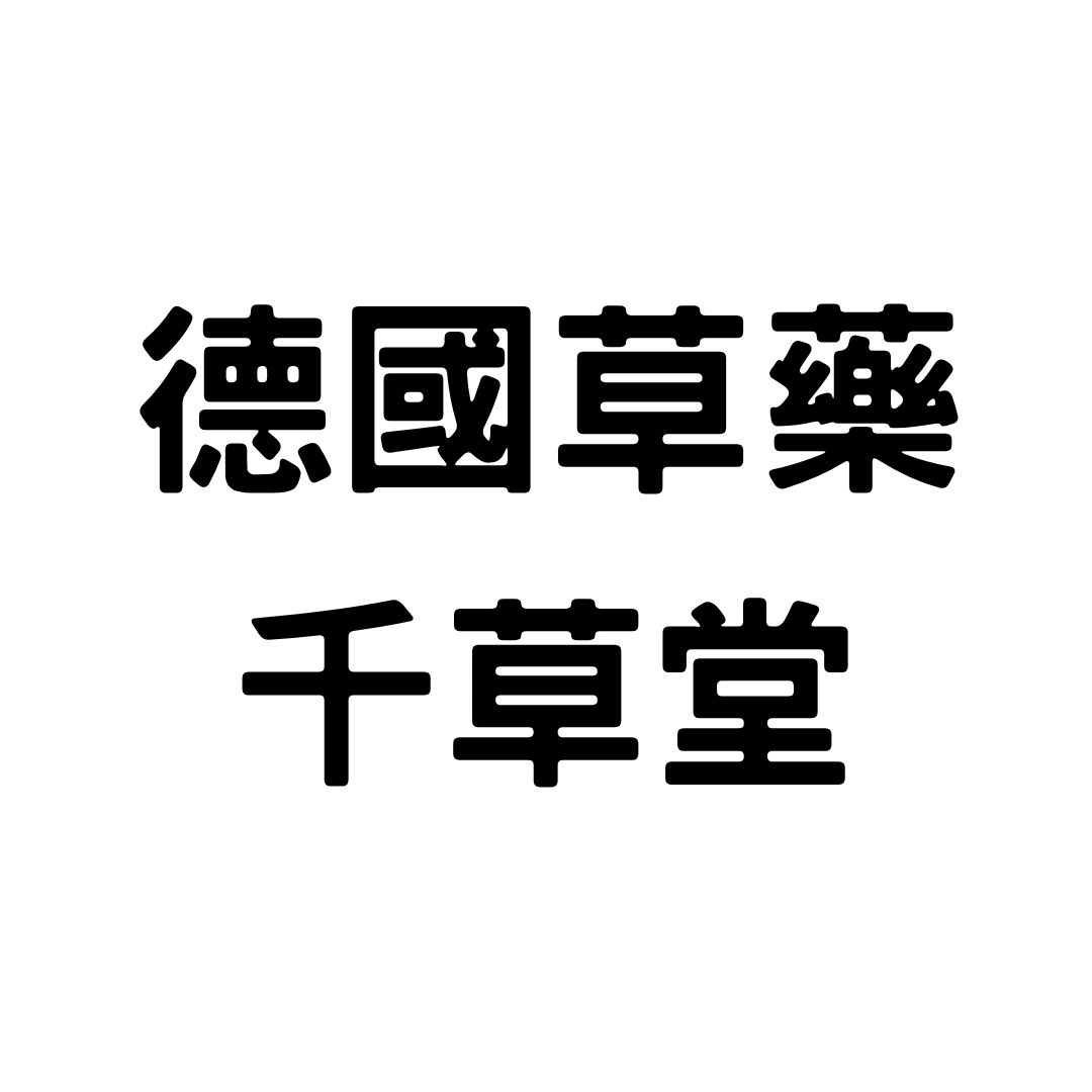 Germaannei Herbal 德國草藥千草堂