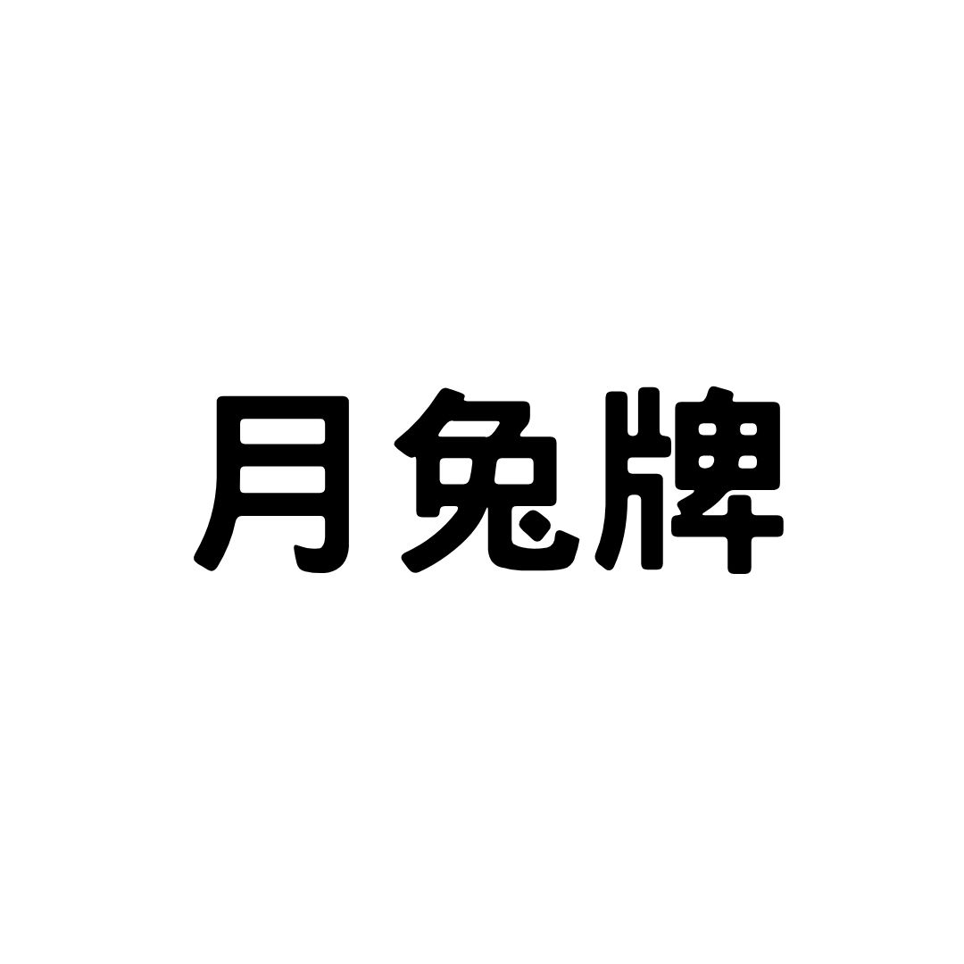 月兔牌
