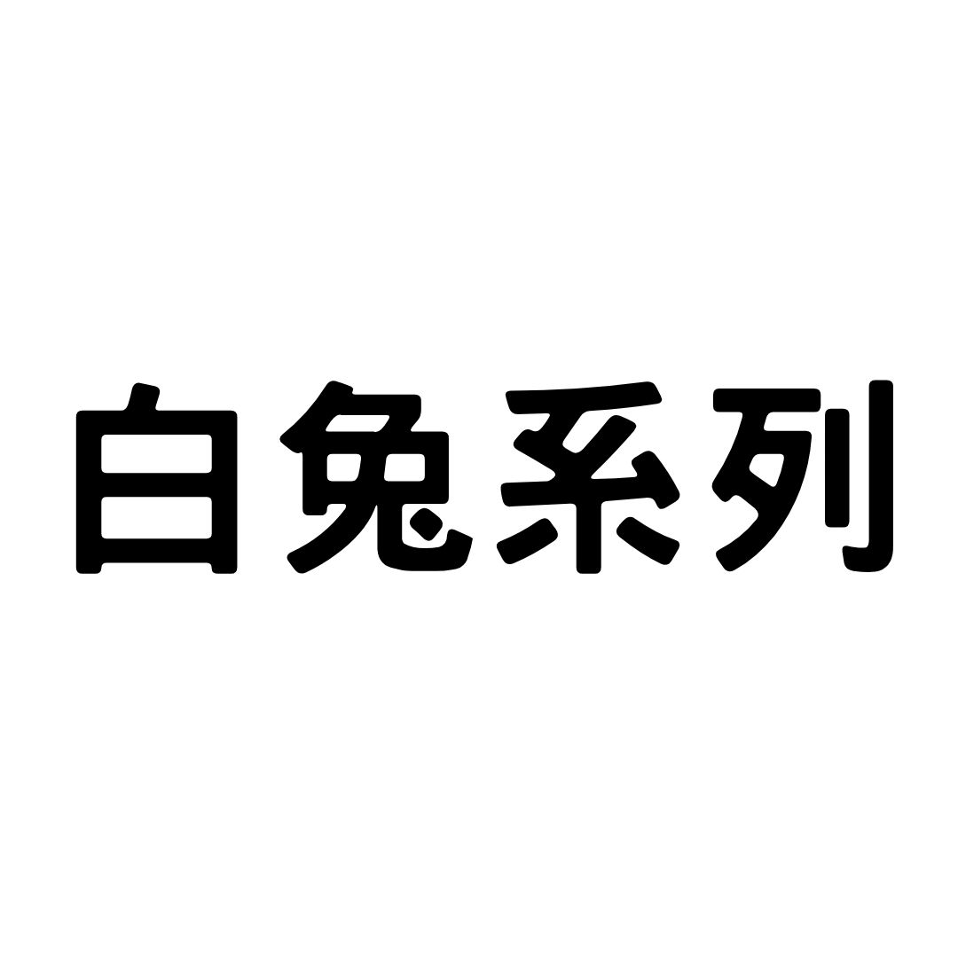 白兔系列
