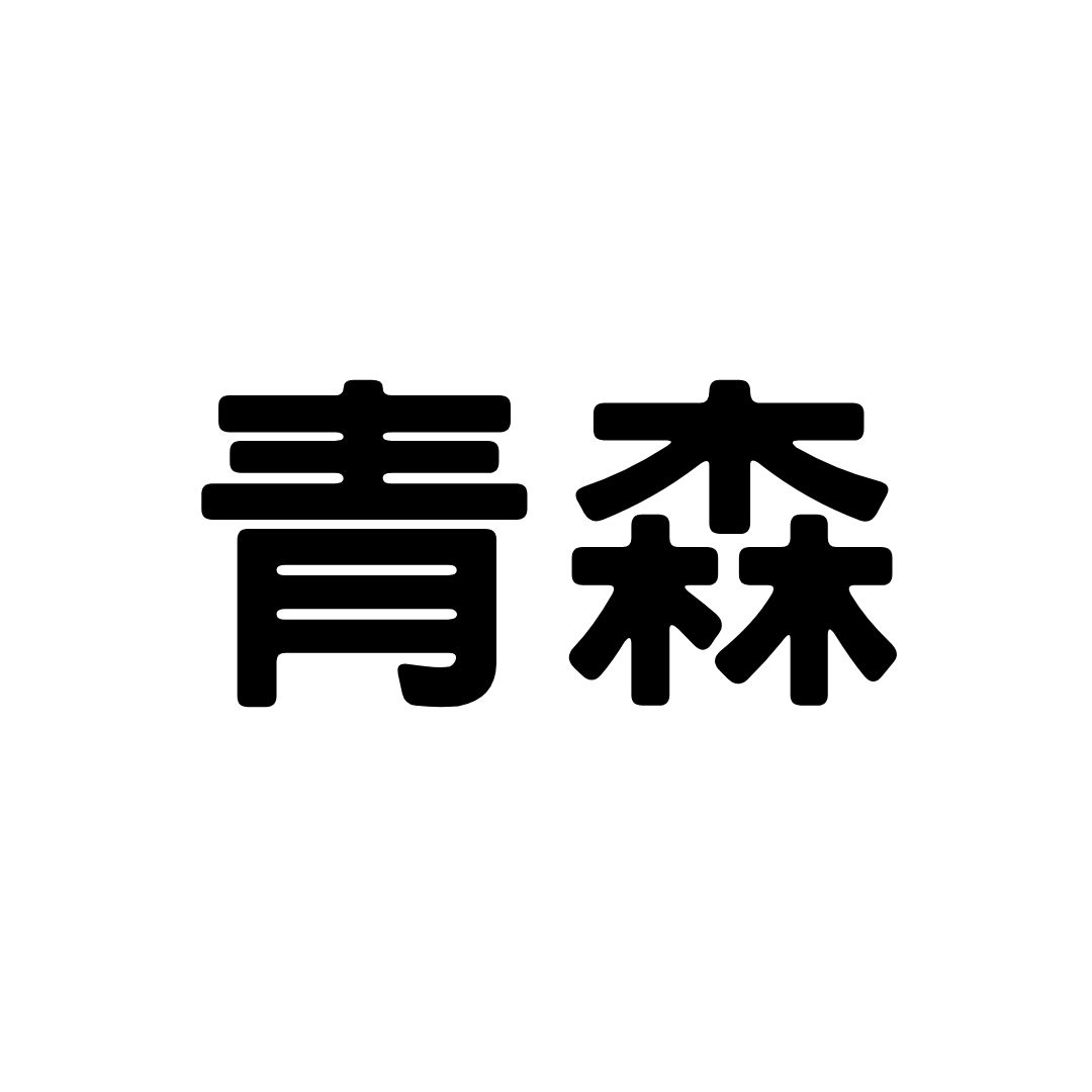 青森