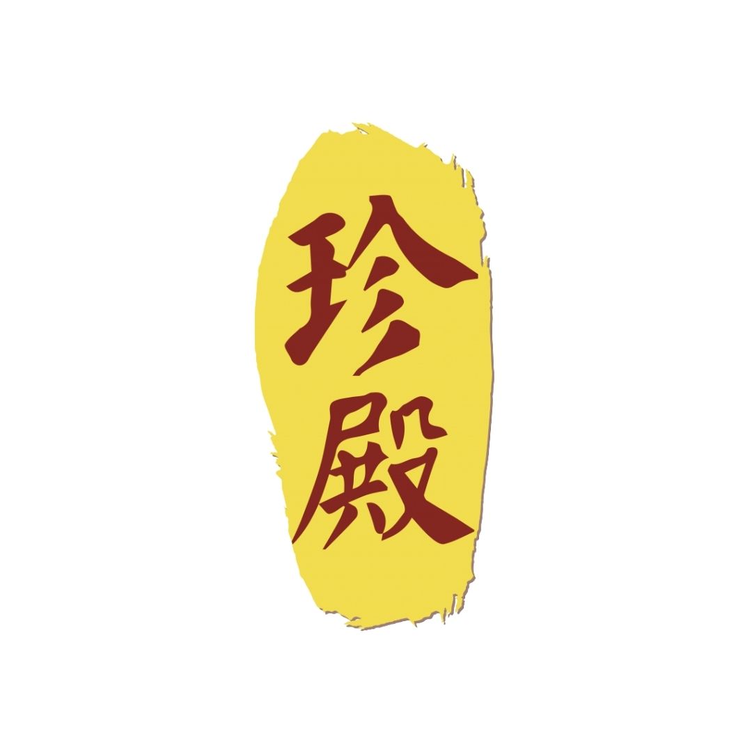 珍殿