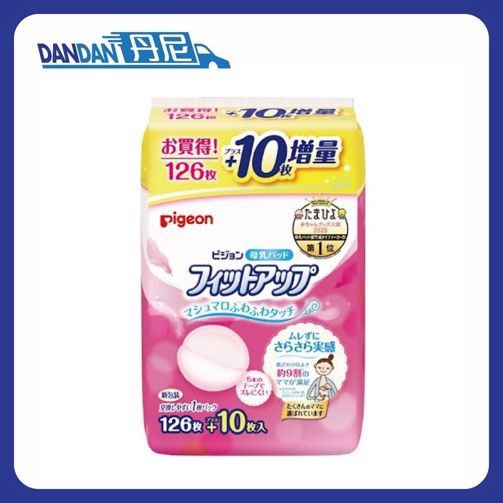 PIGEON 貝親｜防溢乳墊｜126+10片｜898