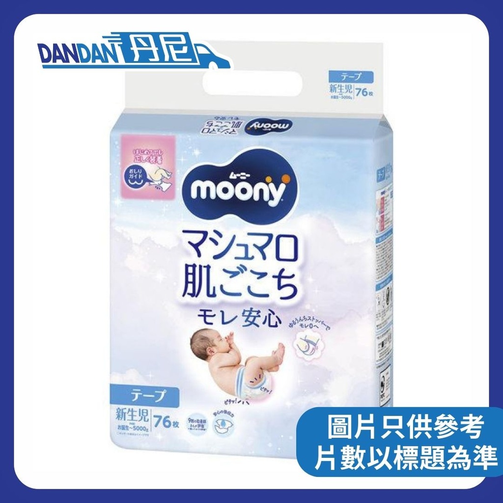 MOONY | 超透氣紙尿片 | 1箱3包 | NB碼｜76片｜1111