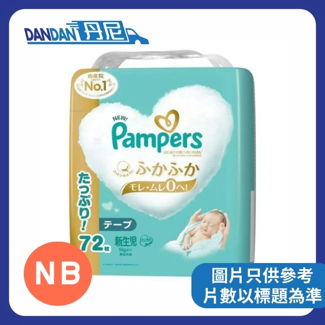 【1箱3包】Pampers - 紙尿片NB碼72片｜1137