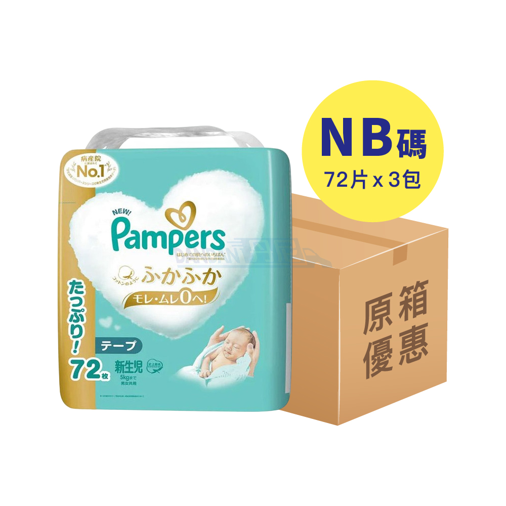 【1箱3包】Pampers Ichiban - 紙尿片NB碼72片｜1137