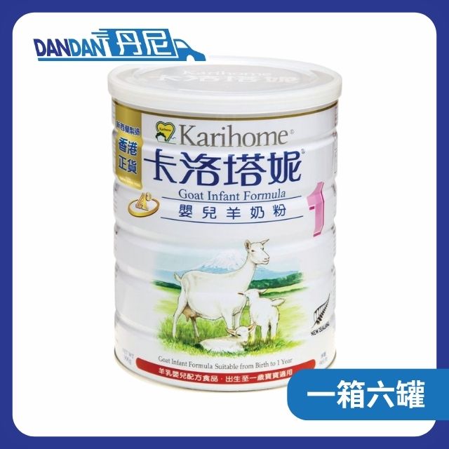 【1箱6罐】Karihome卡洛塔妮 - 嬰兒羊奶粉1號｜2904