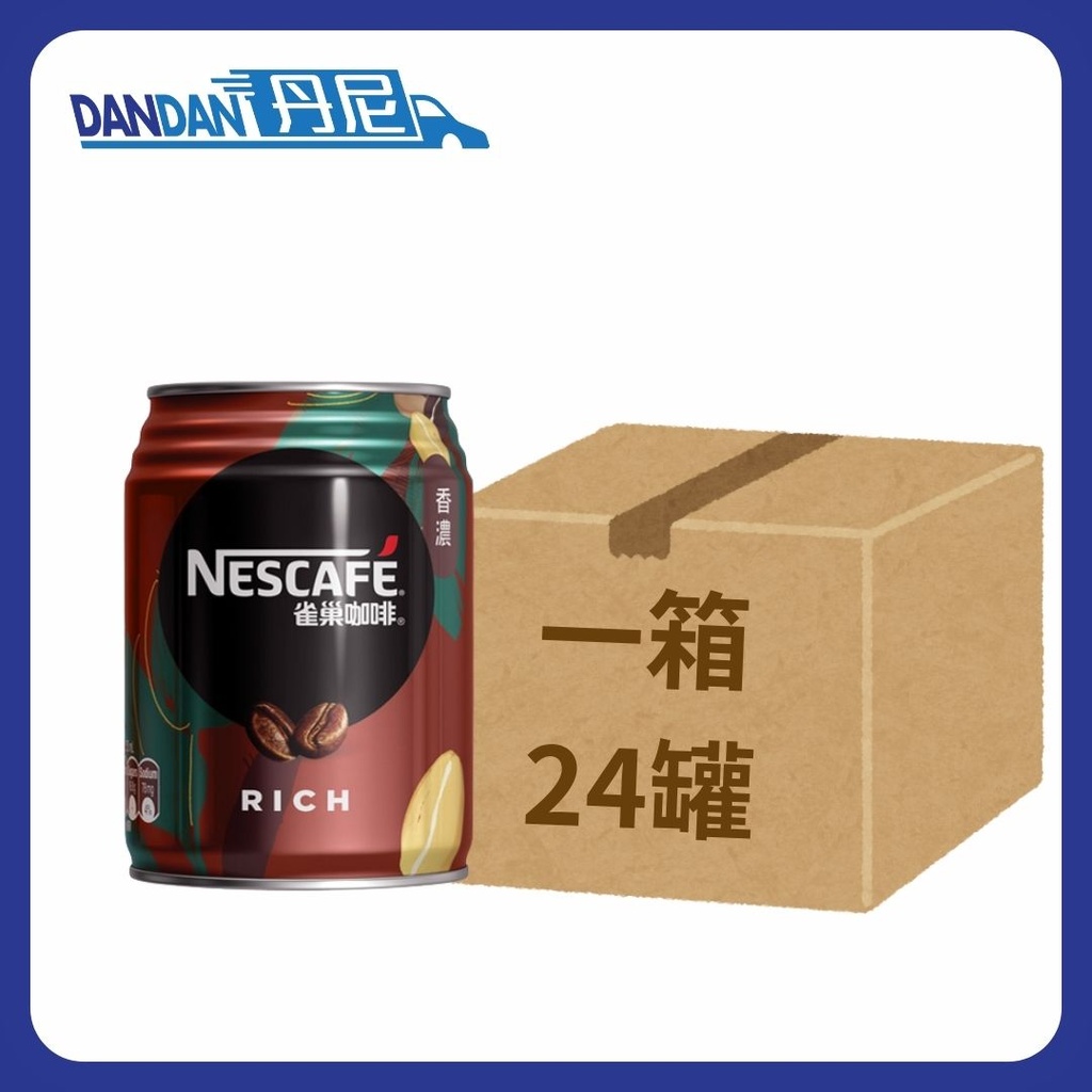 1箱24罐｜Nestle雀巢Nescafe｜香濃咖啡｜250ml ｜3770  