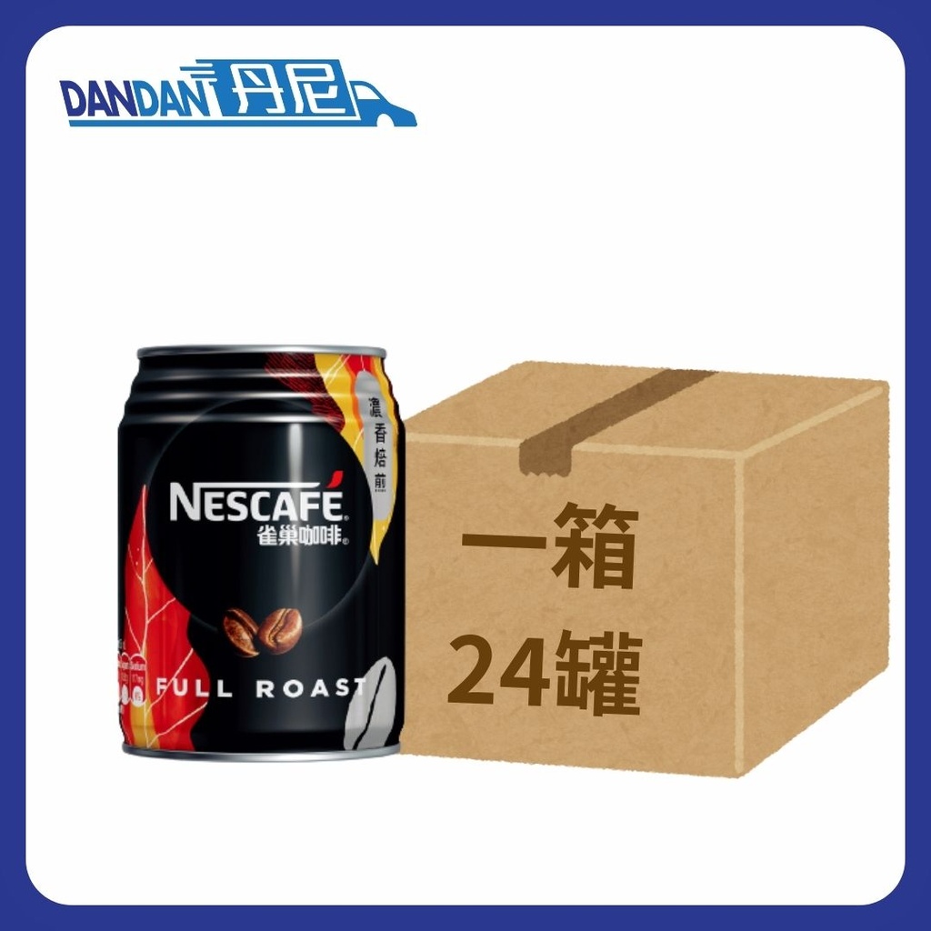 1箱24罐｜Nestle雀巢Nescafe｜濃香焙煎咖啡｜250ml｜3773  