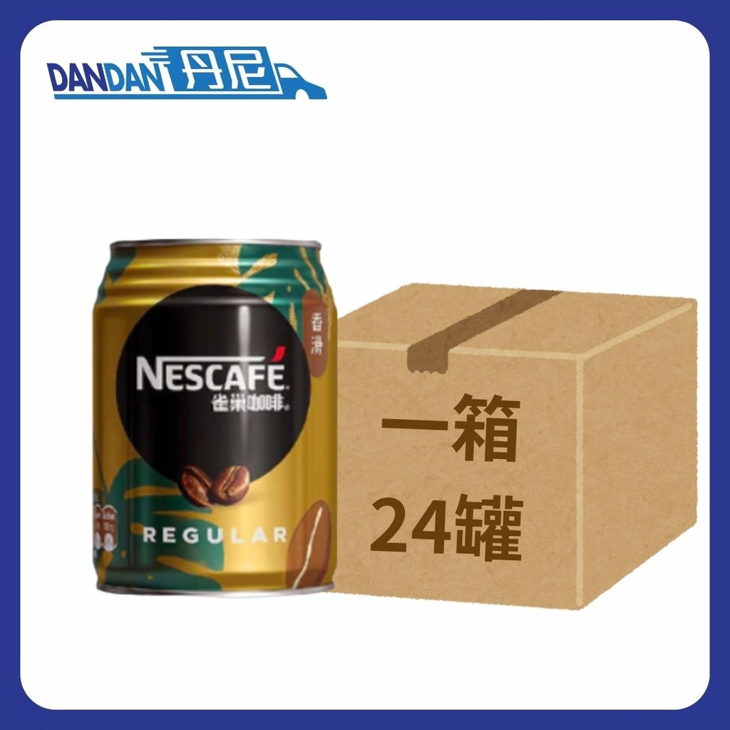 1箱24罐｜Nestle雀巢Nescafe｜香滑咖啡｜250ml ｜3774  