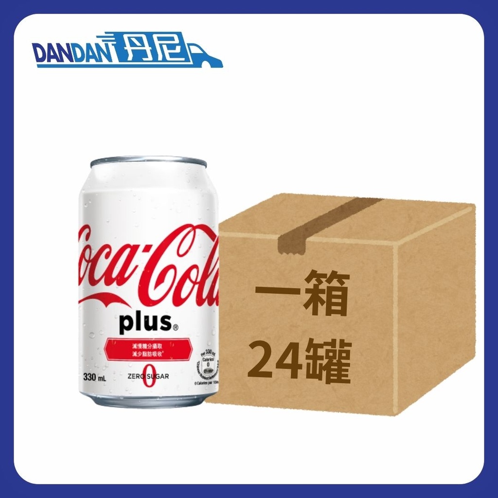 1箱24罐｜Coca-Cola可口可樂｜Plus膳食纖維(無糖)汽水｜330mlx8罐裝｜3784  