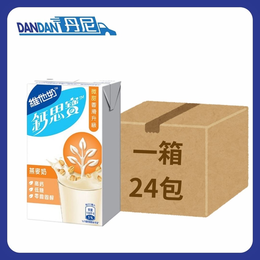 1箱24包｜Vitasoy 維他奶｜鈣思寶燕麥奶｜250ml｜3801  