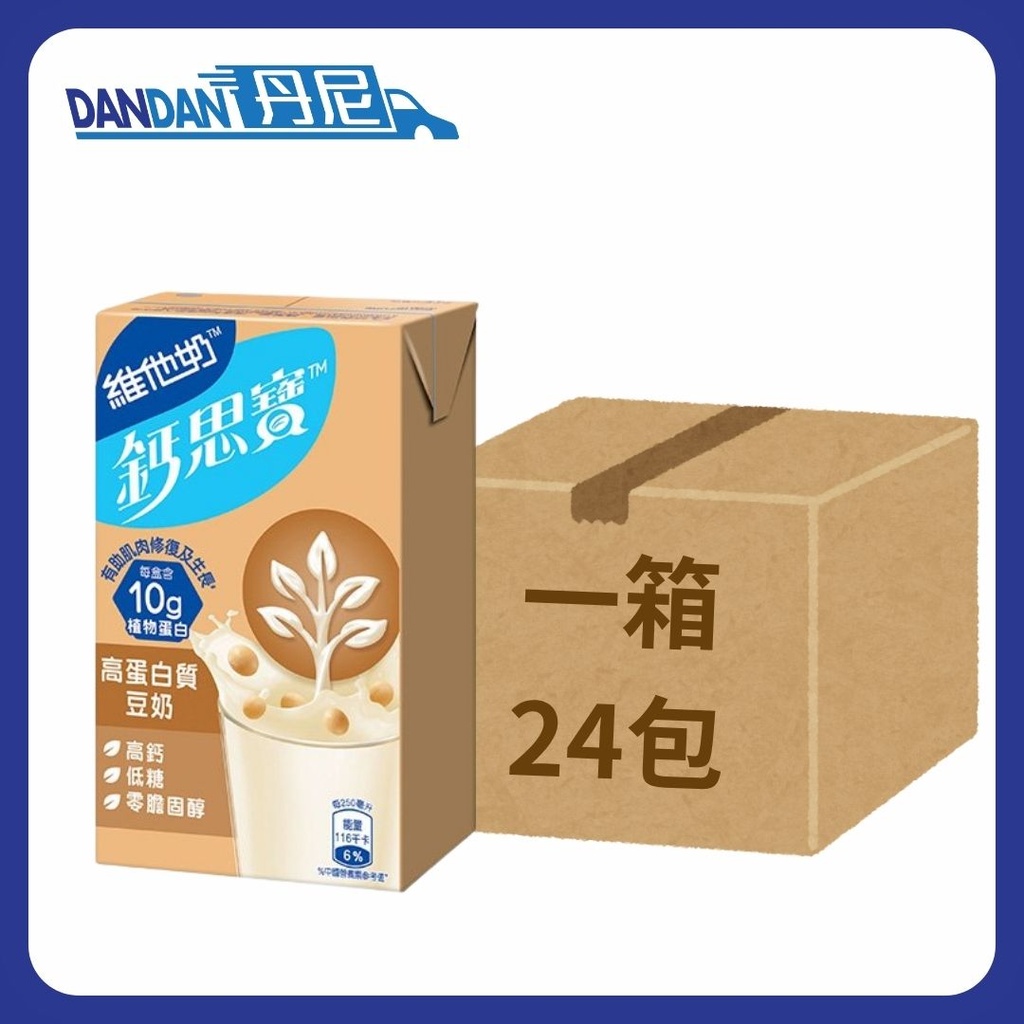 1箱24包｜Vitasoy 維他奶｜鈣思寶高鈣蛋白質豆奶｜250ml｜3802  