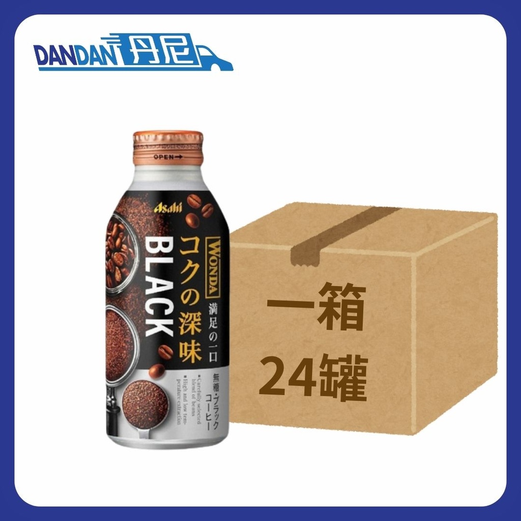1箱24罐｜Asahi 朝日｜WONDA 「極」深度烘焙無糖黑咖啡｜1箱24罐 400ML｜3916