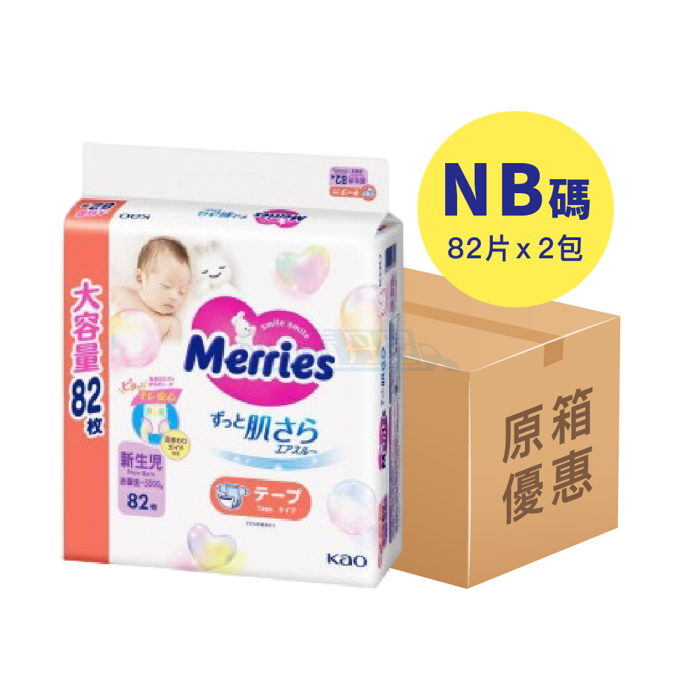 【1箱2包】Merries - 紙尿片NB碼82片(平行進口)｜12659