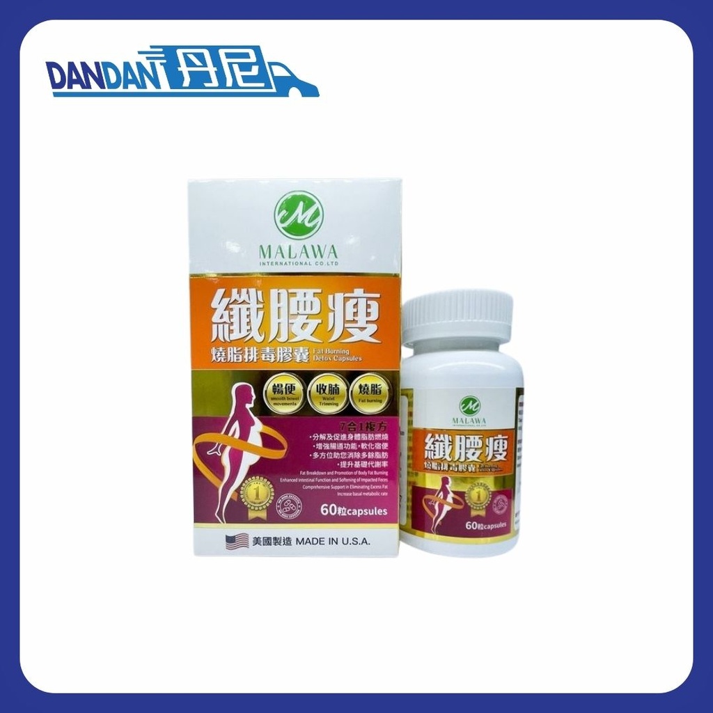 Malawa｜纖腰瘦 消脂排毒膠囊｜60粒｜4504
