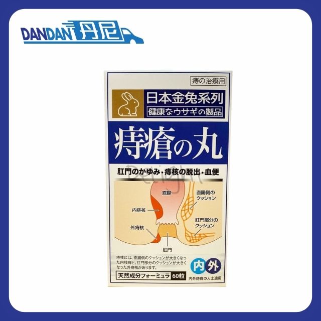 白兔系列｜痔瘡之丸｜60粒｜4534