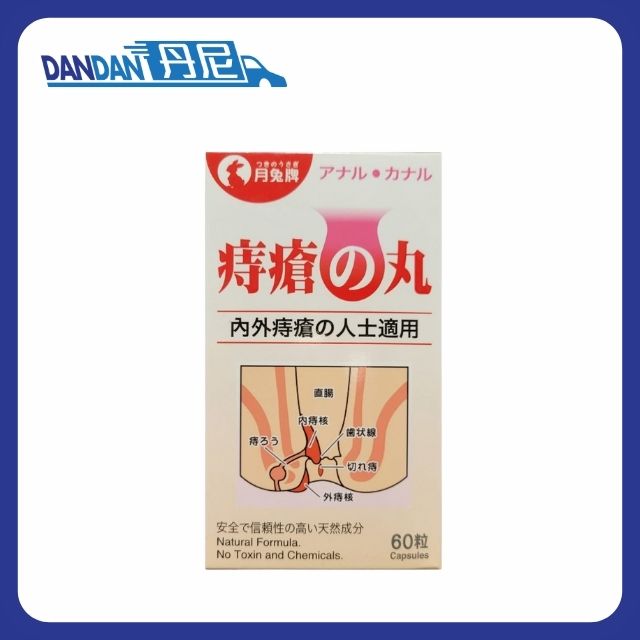 月兔牌｜痔瘡丸｜60粒｜4535
