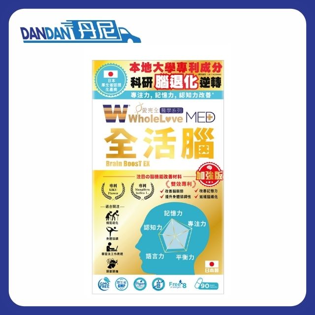 WholeLoveMED 愛完全｜全活腦｜90粒裝｜5377