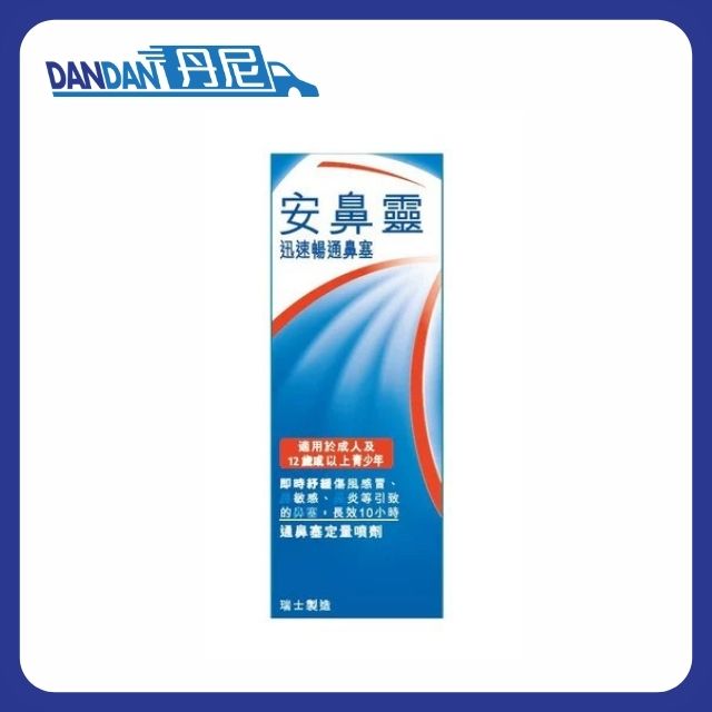 Otrivin 安鼻靈｜通鼻塞定量噴劑｜10ml｜5414