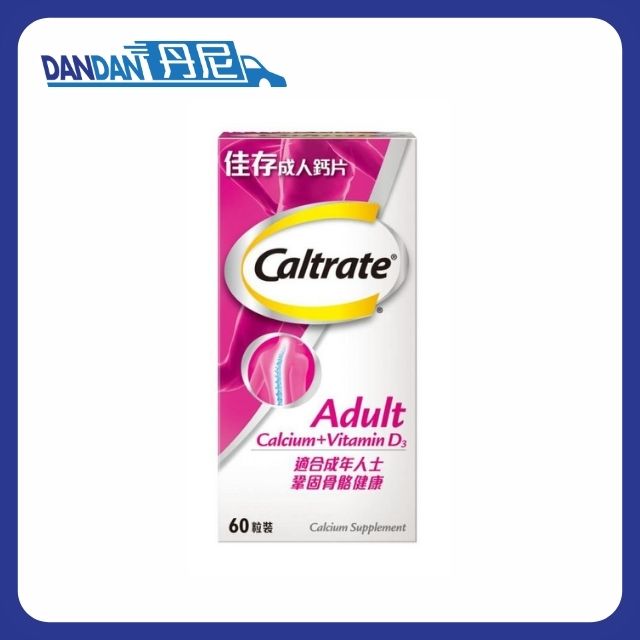 Caltrate 佳存｜成人鈣片｜60粒裝｜5454