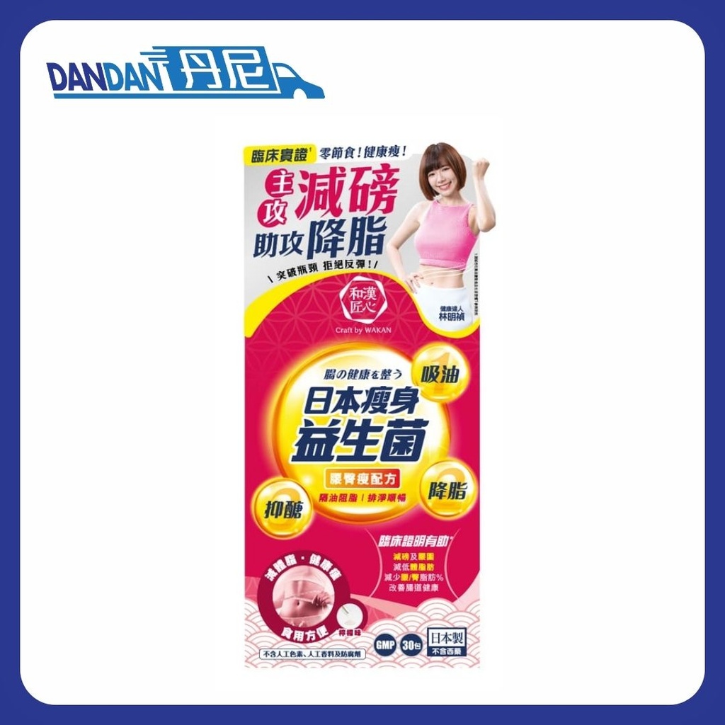 和漢匠心｜日本瘦身益生菌｜腰臀瘦配方｜30包｜5683