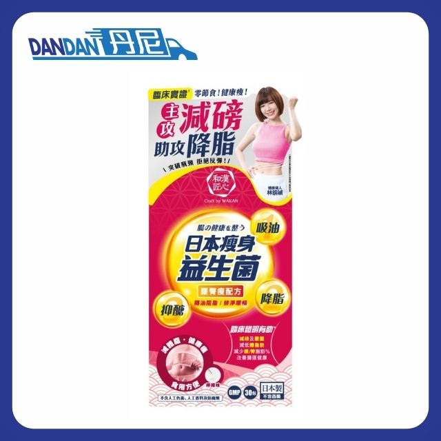 和漢匠心｜日本瘦身益生菌｜腰臀瘦配方｜30包｜5683