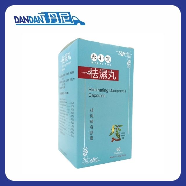 永和堂｜祛濕丸｜60粒裝｜5779