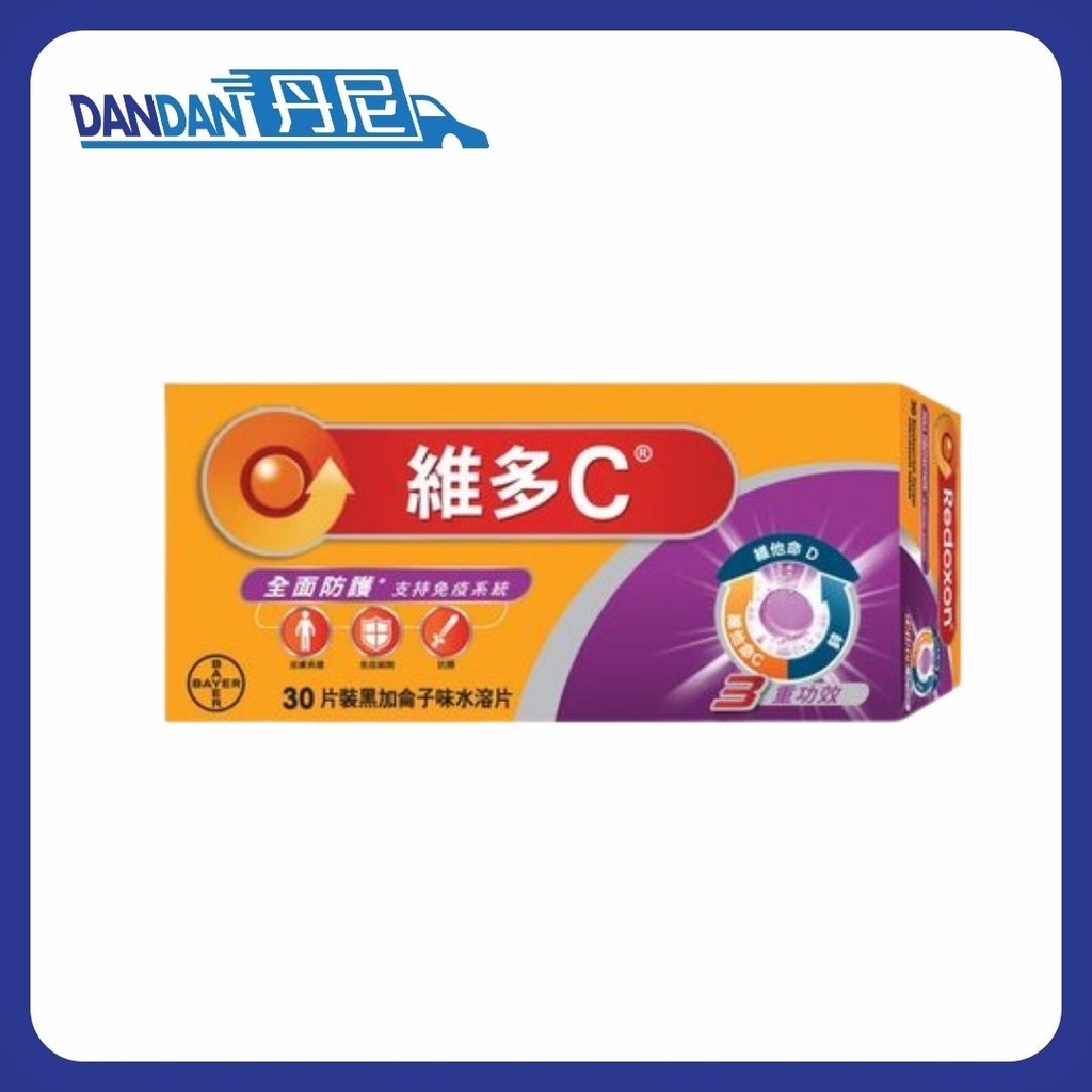 維多C｜三重功效水溶片｜黑加侖子味｜30粒｜5824
