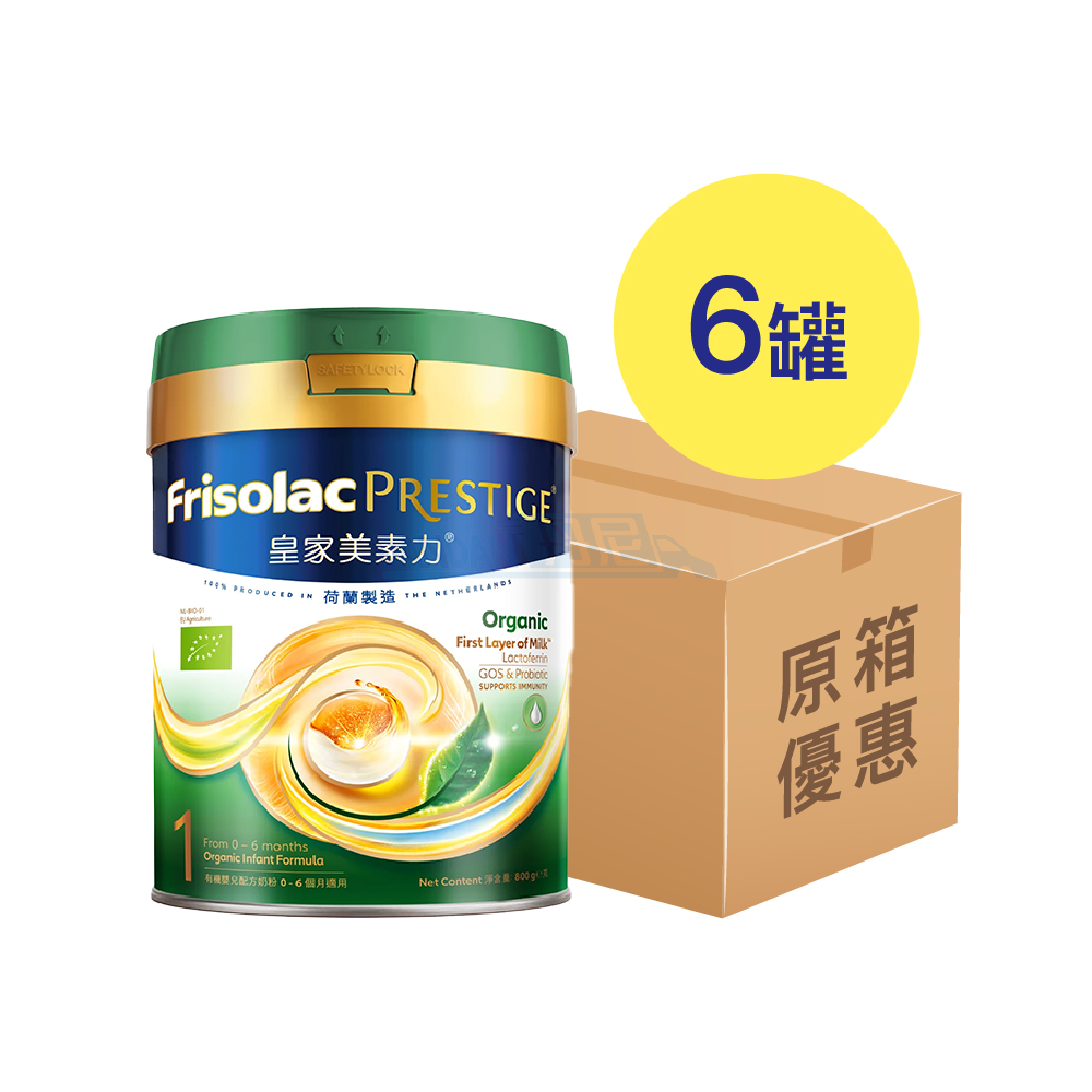 【1箱6罐】Friso Prestige皇家美素佳兒 - 有機1號嬰兒配方奶粉｜ 26344