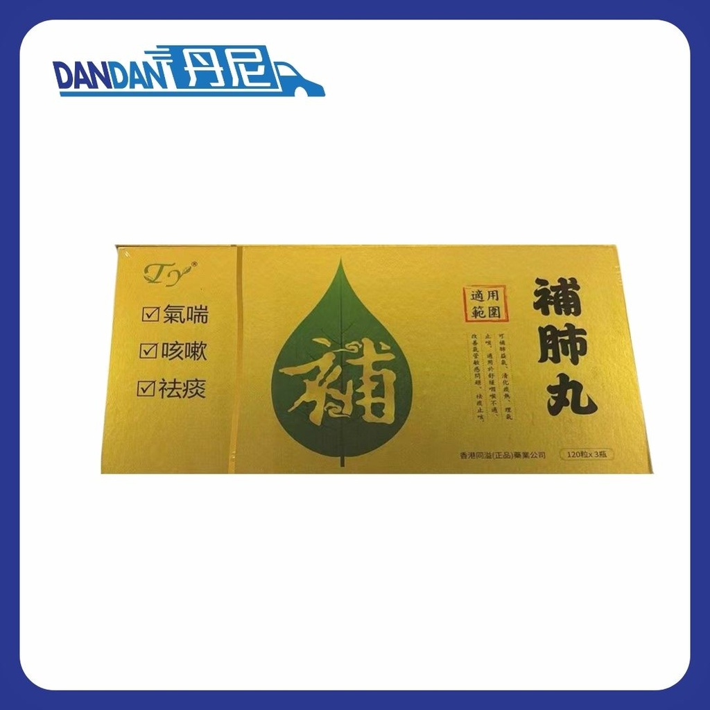 香港同溢｜補肺丸｜120粒 x 3 支｜7469