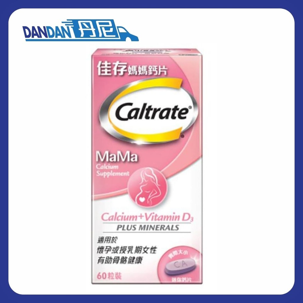 Caltrate 佳存｜媽媽鈣片｜60粒裝｜8947