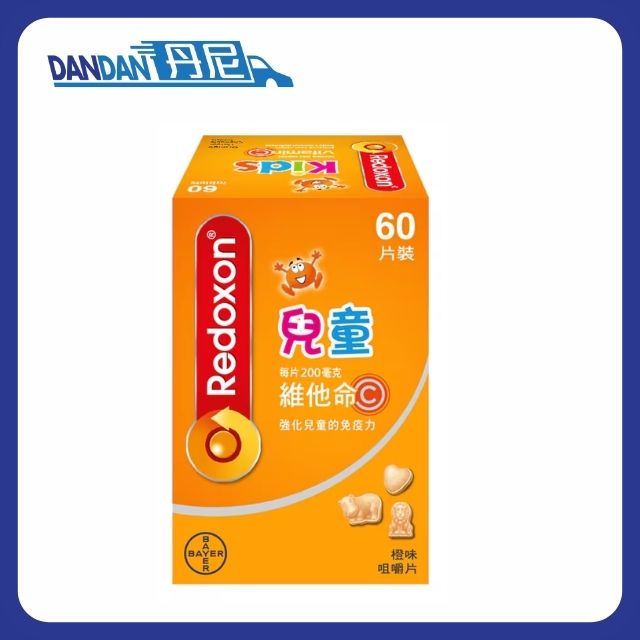 Redoxan｜兒童維他命 C 咀嚼片｜橙味｜60片裝｜9906