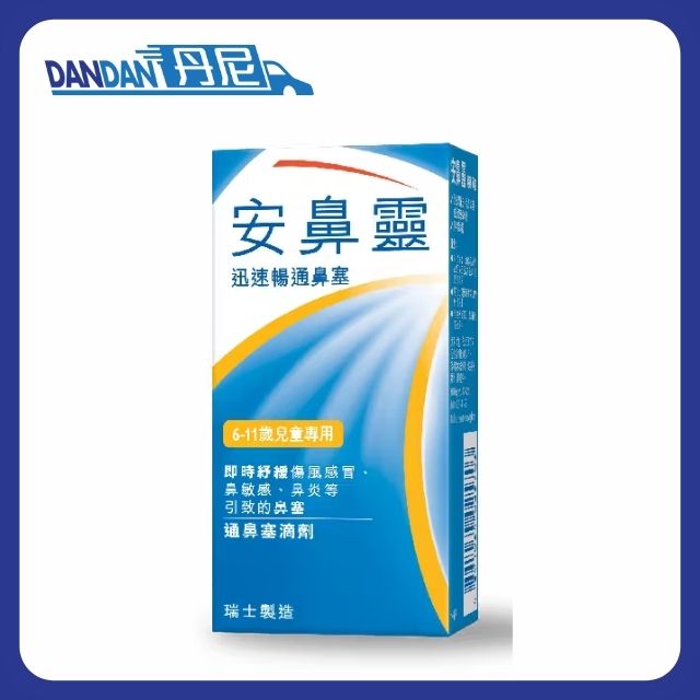 Otrivin 安鼻靈｜通鼻塞滴劑｜6–11歲｜10ml｜12528