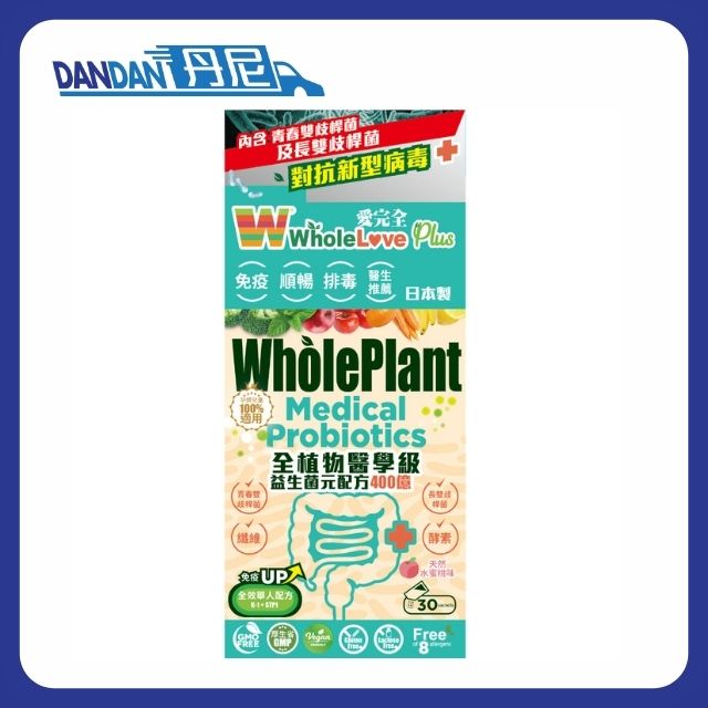 WholePlant 愛原全｜全植物醫學級益生菌配方 400億｜30包裝｜16088