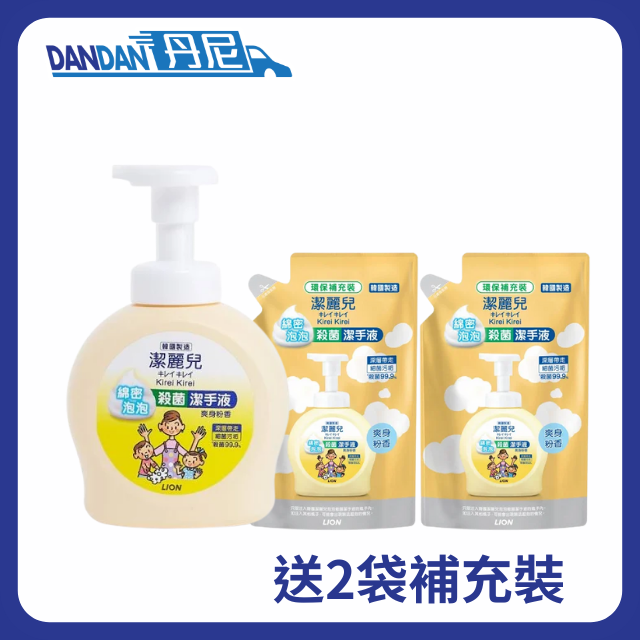 【限於加購優惠】Lion獅王 - 潔麗兒泡泡殺菌洗手液泵裝(爽身粉香味)｜送2袋補充裝｜288 (原價$90)