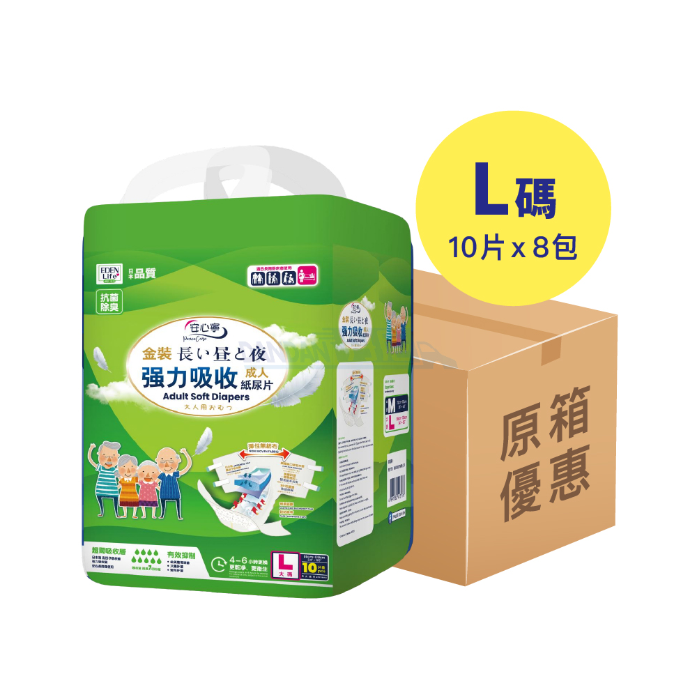 【1箱8包】伊甸生活 - 安心寧成人紙尿片L碼(10片裝)｜654