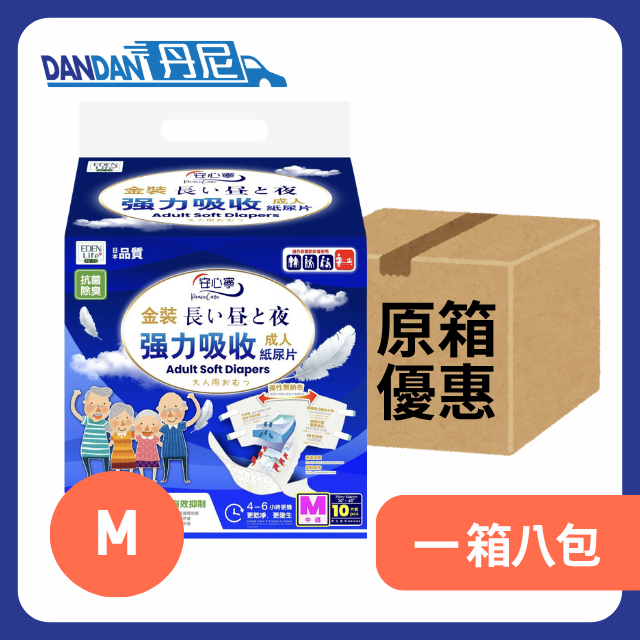 【1箱8包】伊甸生活 - 安心寧成人紙尿片M碼(10片裝)｜655