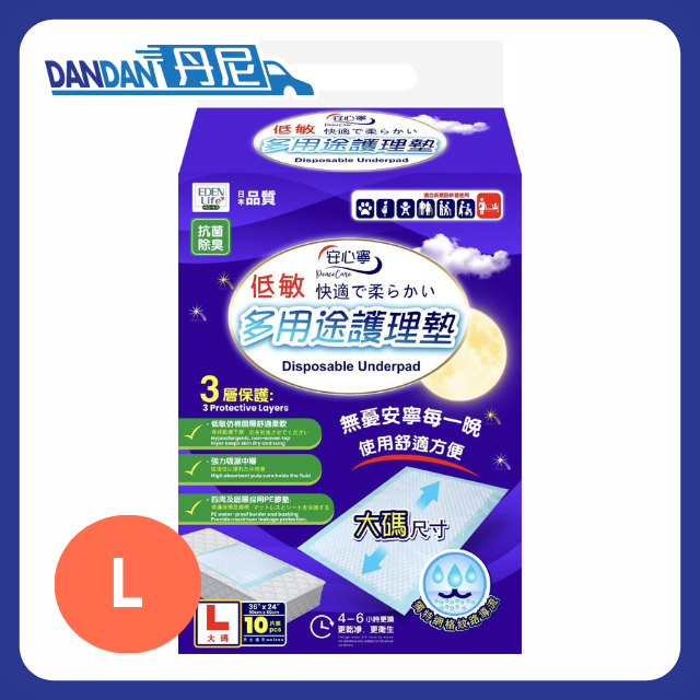 伊甸生活｜安心寧｜低敏多用途護理理墊｜L碼｜10片裝｜656