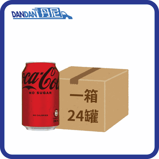 無糖可口可樂汽水｜Coca-Cola可口可樂｜330mlx8罐裝｜1箱24罐｜3785