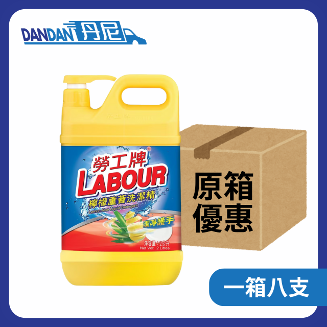 【1箱8支】Labour勞工牌 - 檸檬洗潔精(2L)｜229