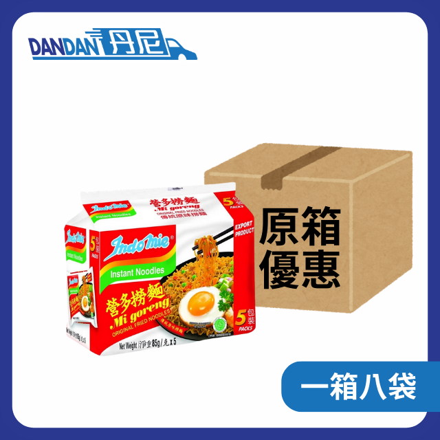 【1箱8袋】Indomie 營多-傳統印尼撈麵(85g x5包裝)｜19336
