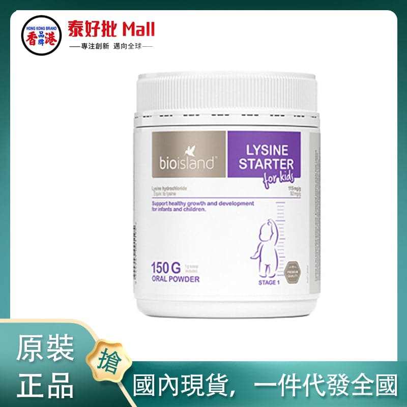 【國內現貨】bioisand佰澳朗德助長素一段嬰幼兒兒童賴氨酸長高素1段150g