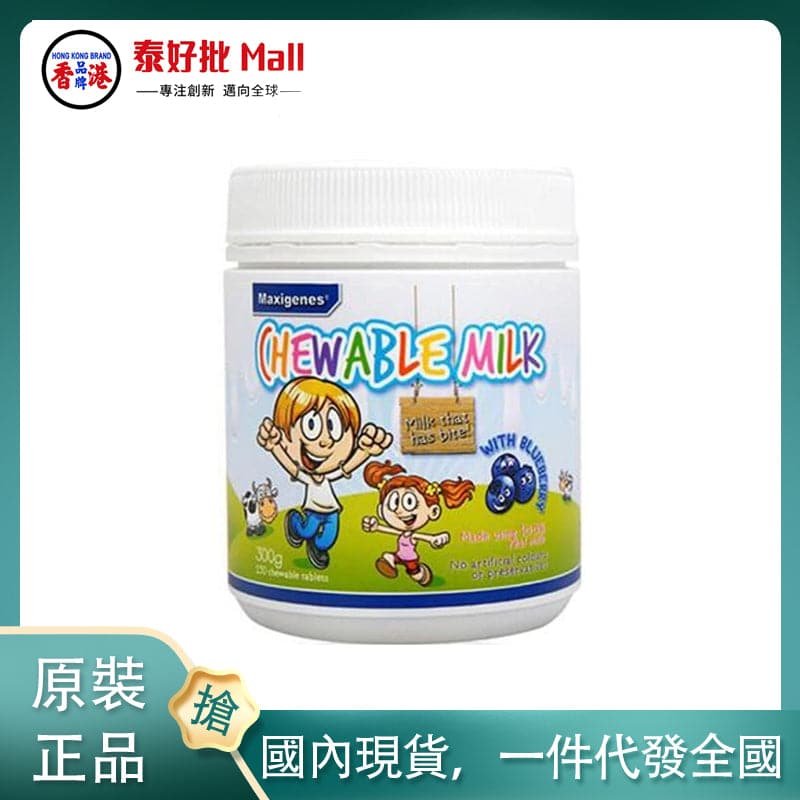 【國內現貨】澳大利亞Maxigenes美可卓藍莓奶片150粒