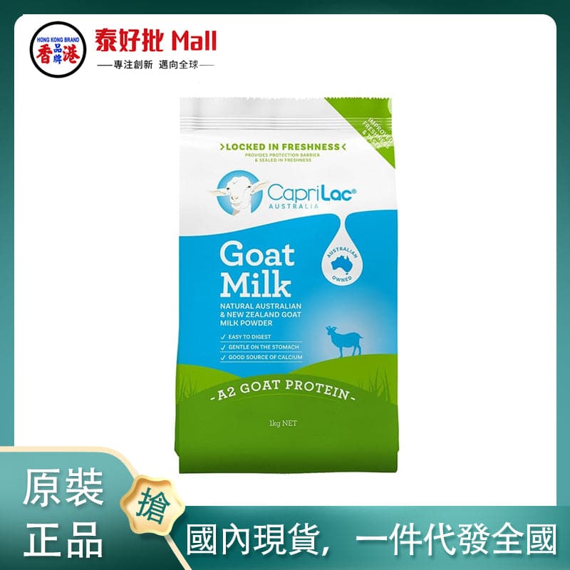 【國內現貨】澳大利亞CapriLac goat山羊奶粉1kg