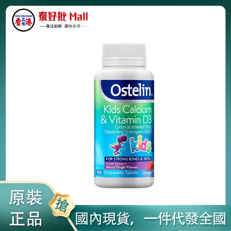 【國內現貨】澳大利亞Ostelin兒童恐龍鈣90粒