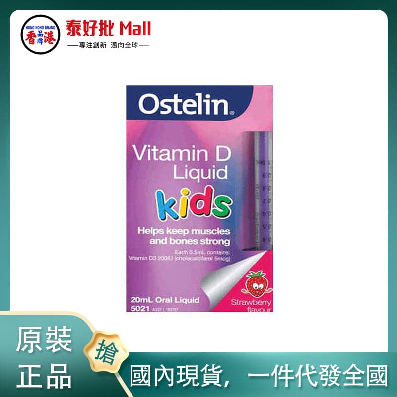 【國內現貨】澳大利亞Ostelin VD兒童液體維他命D滴劑補鈣草莓味20ml