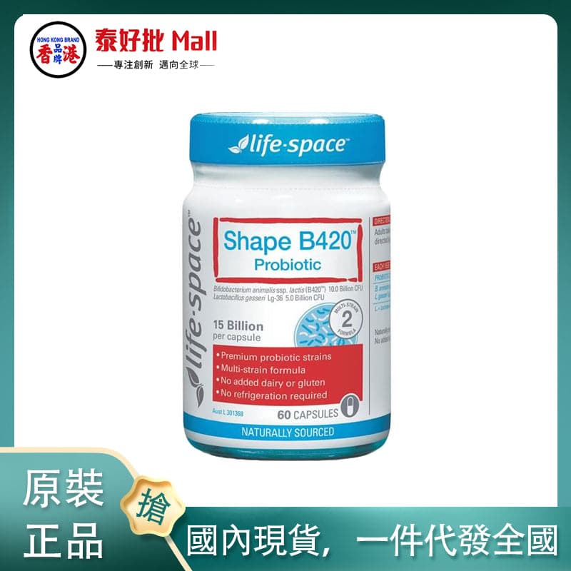 【國內現貨】Life Space塑身益生菌B420 60粒150億含量平衡益生菌群調理腸道