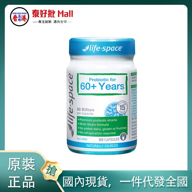 【國內現貨】澳大利亞Life Space益生菌（中老年）60+ 60粒