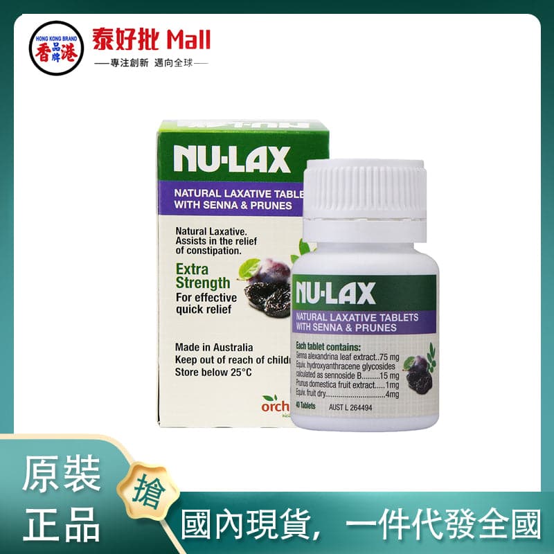 【國內現貨】樂康膏（NU-Lax）天然果蔬樂康膏西梅加强版40片/瓶