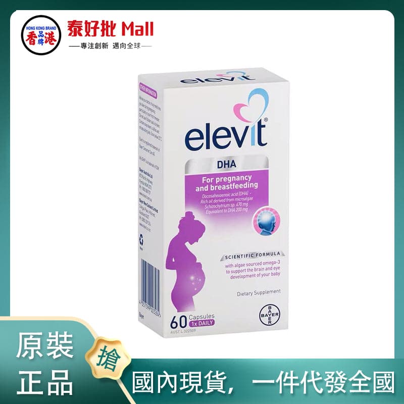 【國內現貨】澳洲Elevit愛樂維孕婦DHA 60粒